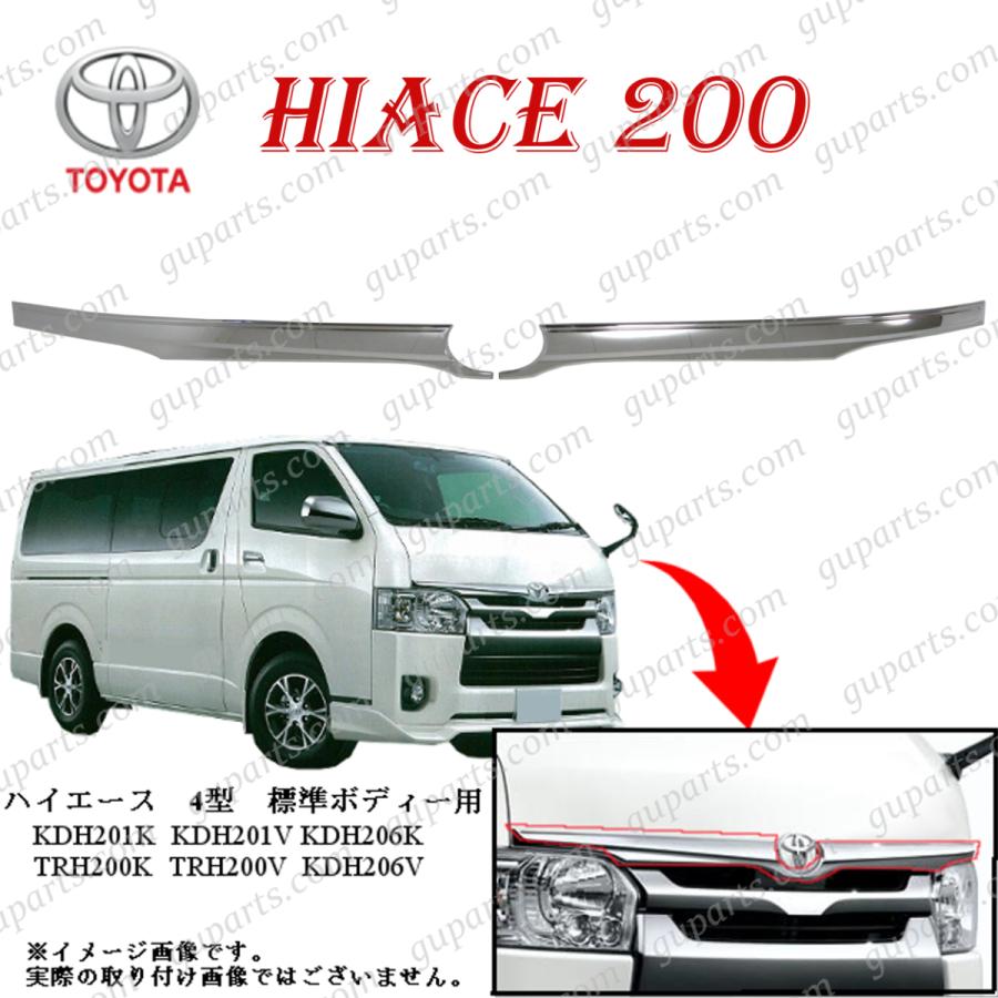 ハイエース 200系 標準 ボンネット ガーニッシュ クローム メッキ