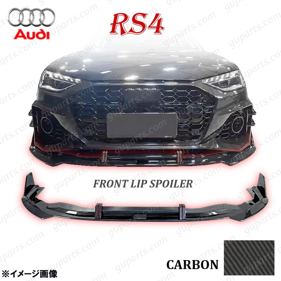 Audi アウディ RS4 2020〜 リップ スポイラー カーボン フロント