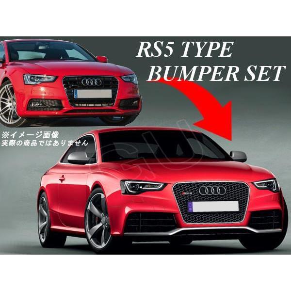 Audi（アウディ） A5 S5 → RS5 8T系 後期 フェイスチェンジ