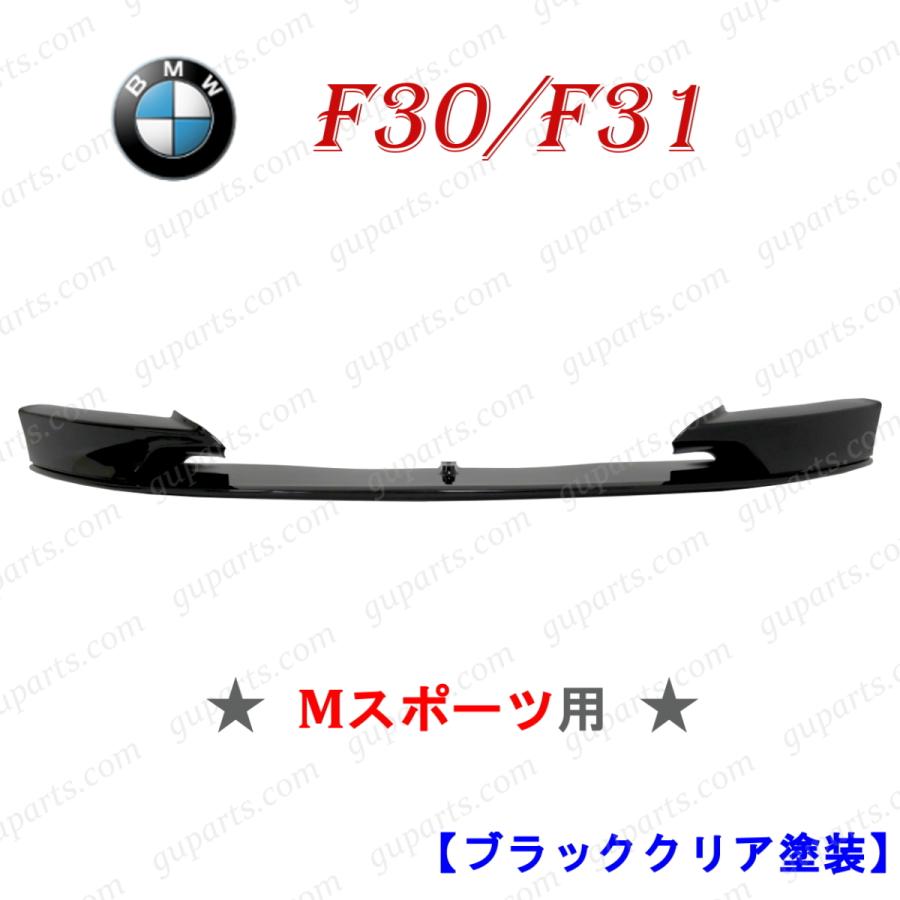 BMW F30 F31 Mスポーツ対応 フロントリップスポイラー ツヤ有ブラック BMW F30 F31 F35 Mスポーツ スポイラー フロントリップ