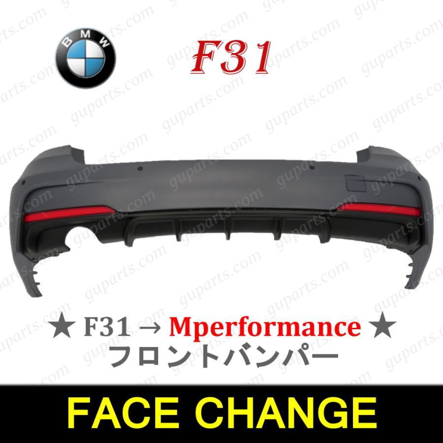 BMW BMW 3 シリーズ F31 → M パフォーマンス LOOK フェイス チェンジ