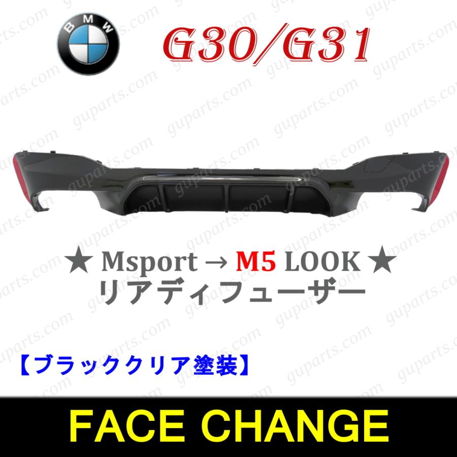 BMW BMW 5 G30 G31 2017〜2024 Mスポーツ → M5 タイプ リア バンパー