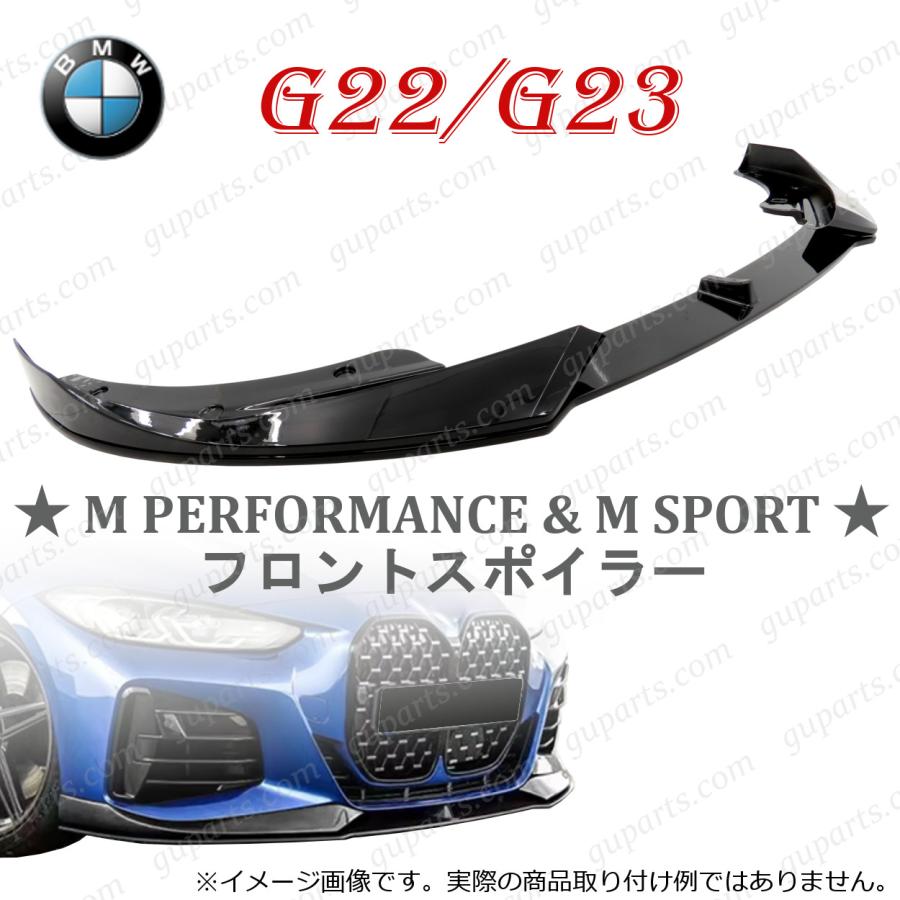 BMW BMW G22 G23 Mパフォーマンス Mスポーツ フロントバンパー リップ