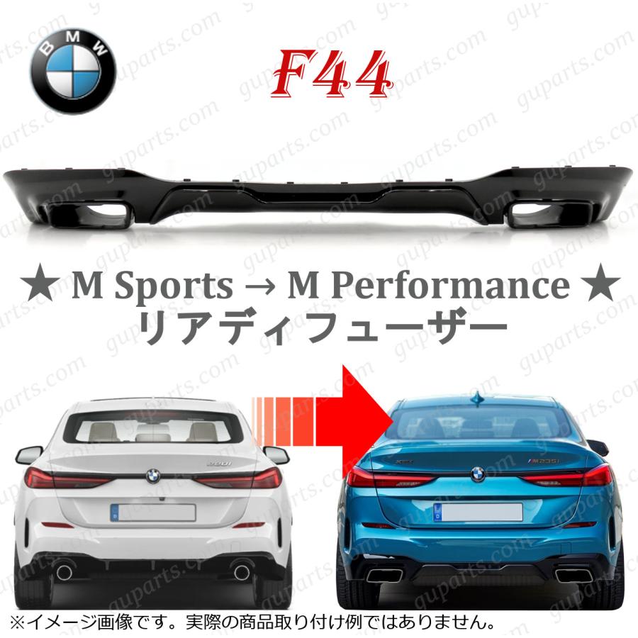 BMW BMW 2 F44 グランクーペ 2019〜 Mスポーツ → Mパフォーマンス