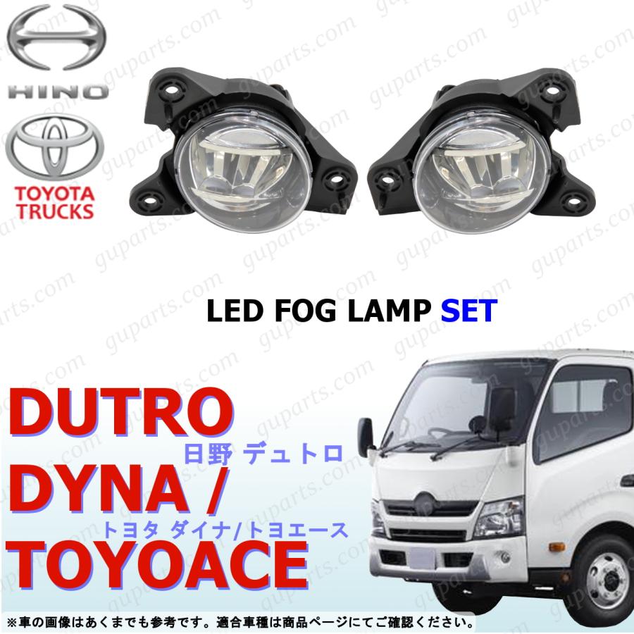 日野自動車 デュトロ ダイナ トヨエース 左右 LED フォグ ランプ