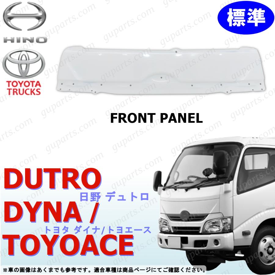 日野自動車 デュトロ ダイナ トヨエース H23〜 標準 フロント パネル
