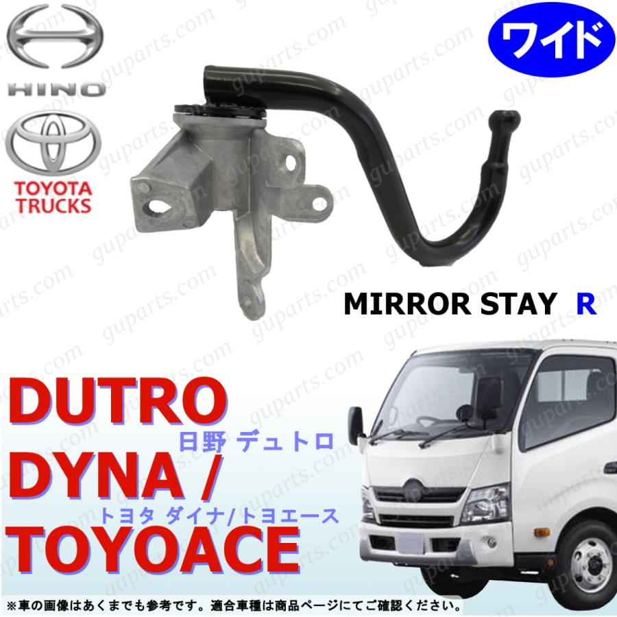 ★ 日野 トヨタ ダイナ デュトロ ミラー ステー付き 右側 運転席側 H24年 日野自動車 日野 デュトロ ダイナ トヨエース H23〜 ワイド 用 右