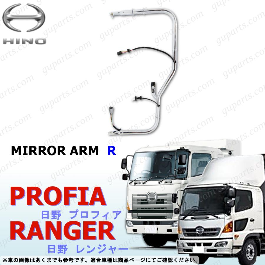 プロフィア グランド プロフィア レンジャープロ電動ミラー ミラーアーム 日野 NEW プロフィア グランド レンジャー 電動ミラー ミラーアーム