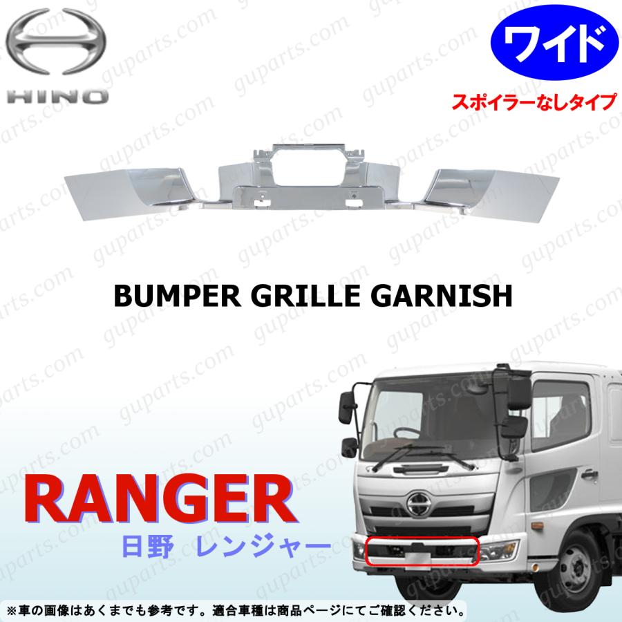 日野自動車 17 レンジャー ワイド フロント バンパー ガーニッシュ