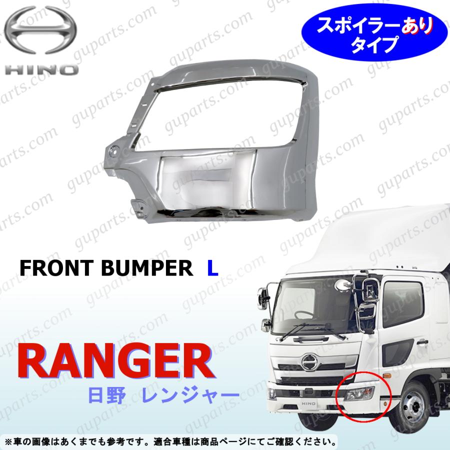 日野自動車 17 レンジャー フロント バンパー 左 スポイラーあり