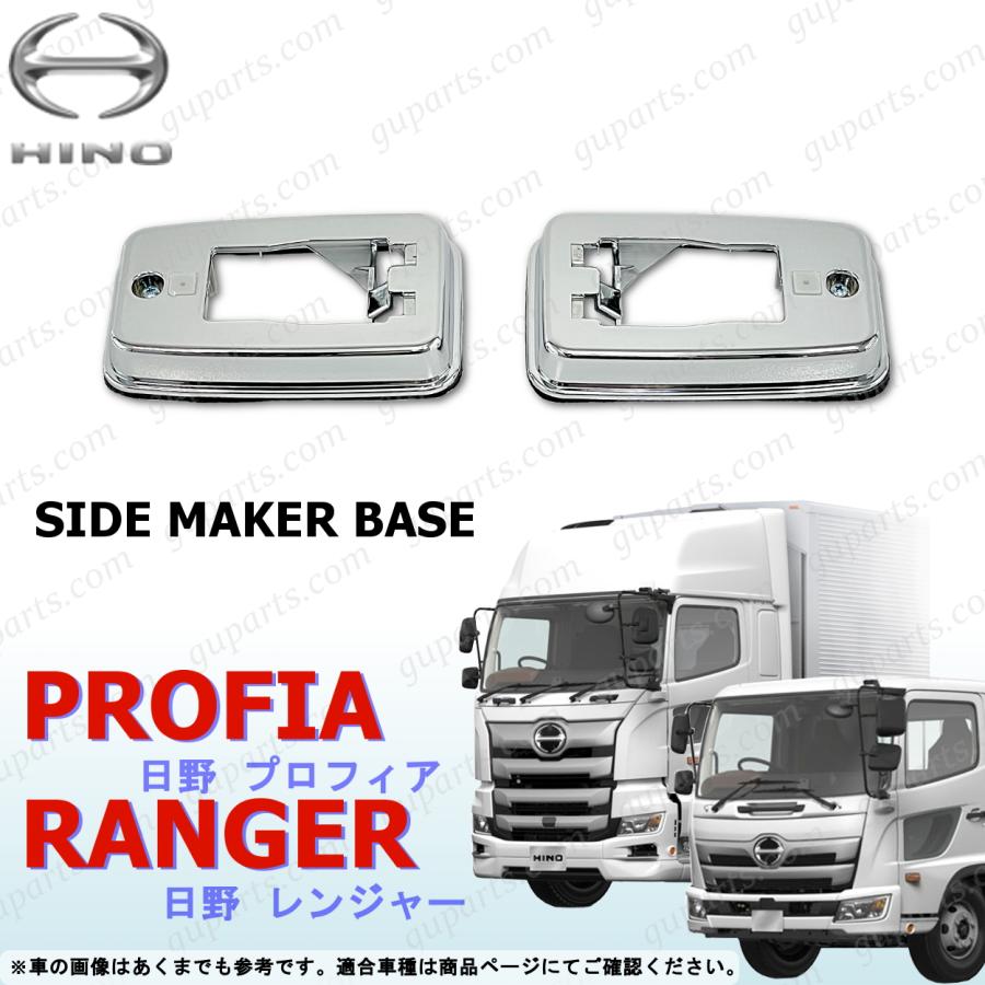 日野自動車 日野 プロフィア レンジャー サイド マーカー ベース