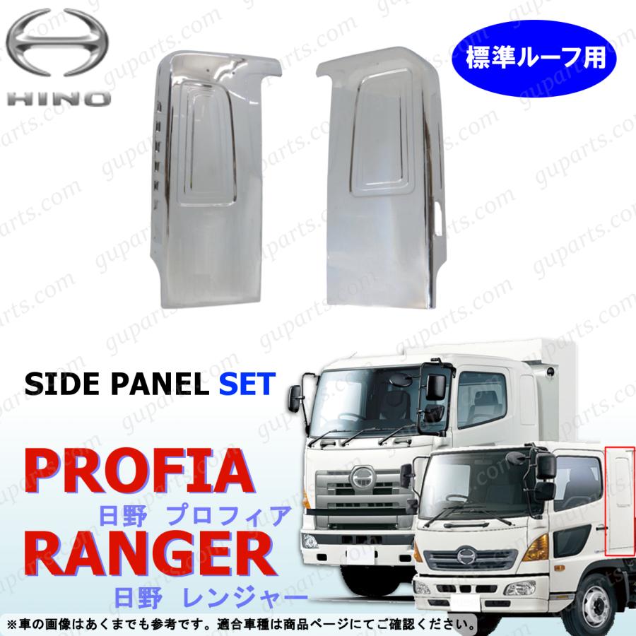 日野自動車 レンジャー プロフィア 標準ルーフ用 メッキ 寝台パネル 