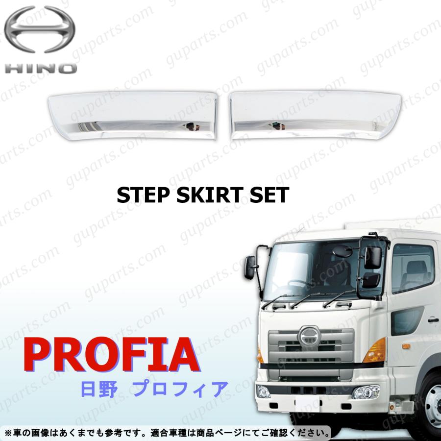 日野　NEW プロフィア グランド 後期 メッキ サイド ステップ カバー 日野自動車 NEWプロフィア グランドプロフィア 後期 ステップ スカート
