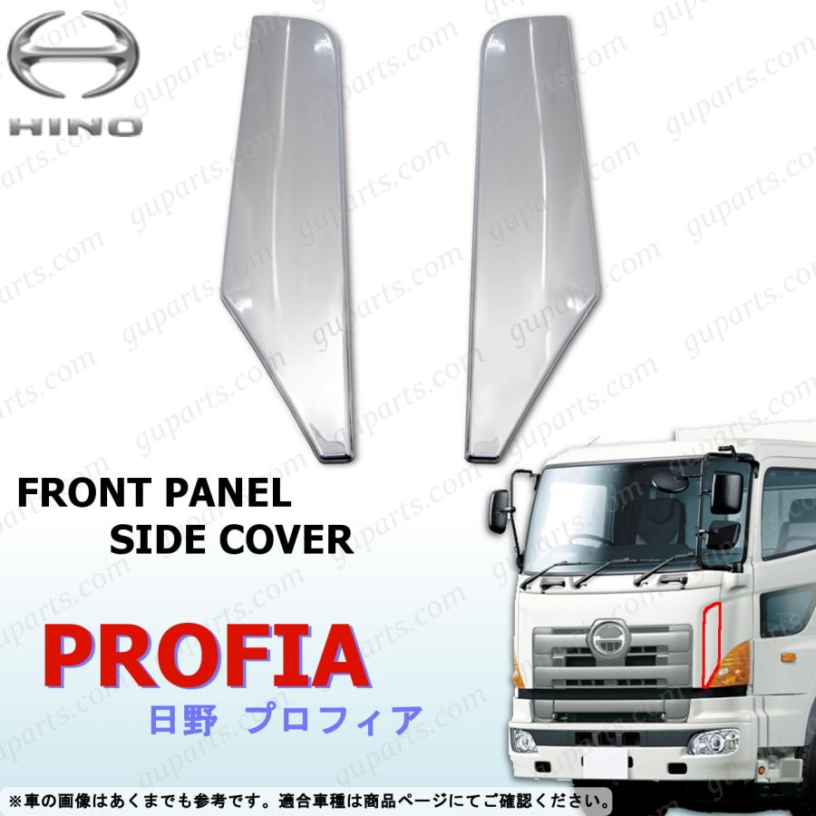 日野 グランド プロフィア H15〜H23 フロント パネル サイド カバー