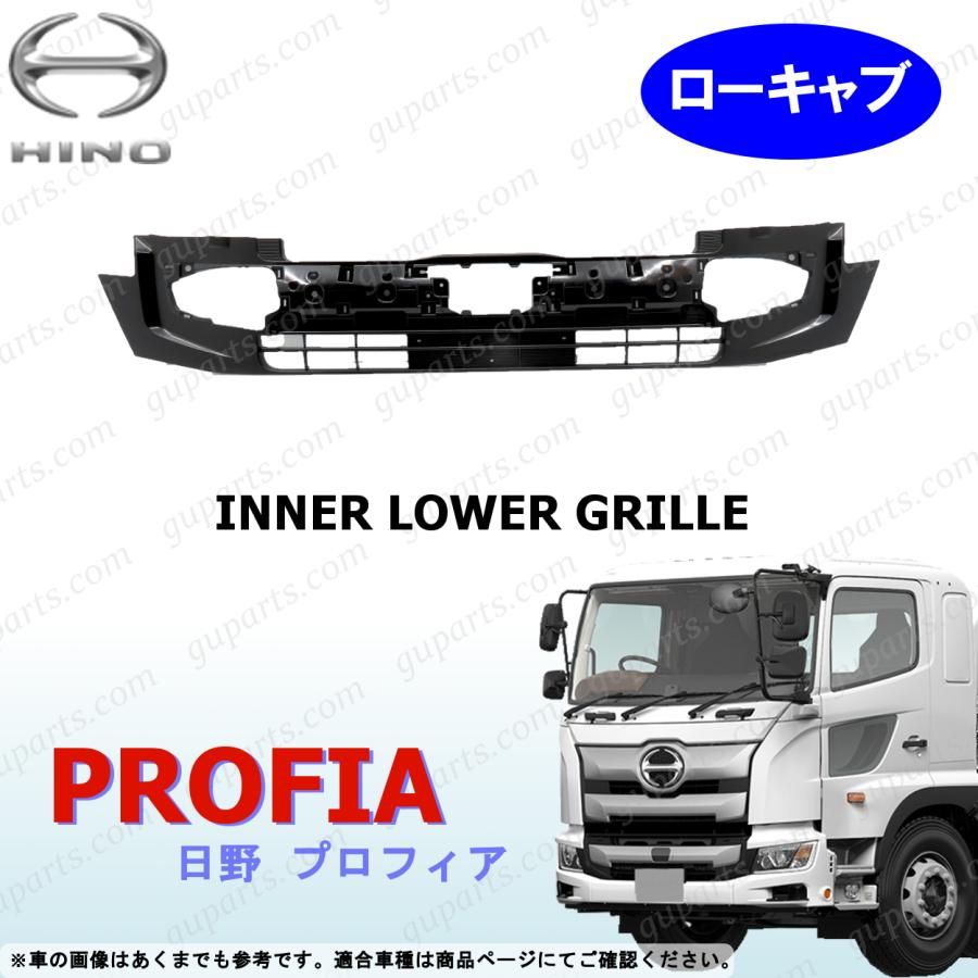 日野自動車 17 プロフィア インナー ロア グリル ローキャブ 用 
