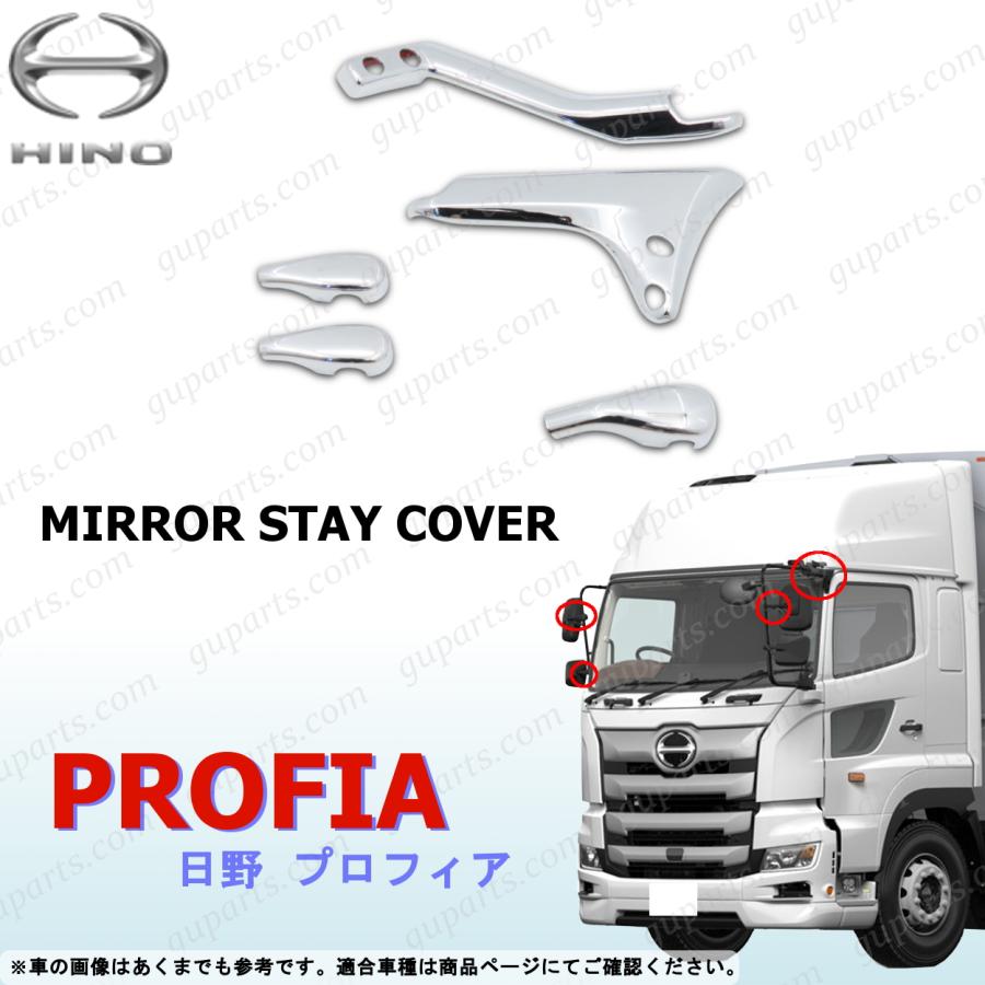 日野自動車 17 プロフィア H29〜R6 ミラー ステー カバー 標準ルーフ