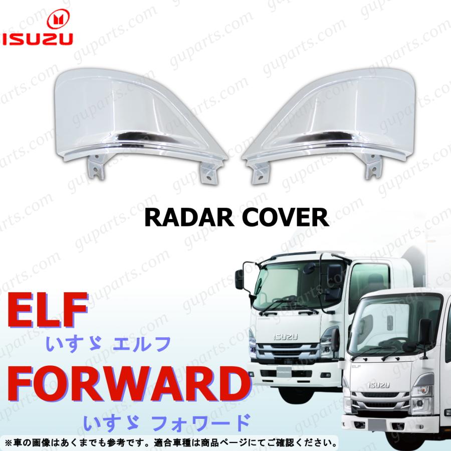 いすゞ（ISUZU） 07フォワード 後期 21エルフ レーダーカバー 左右