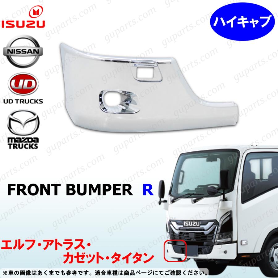 いすゞ（ISUZU） 23 エルフ ハイキャブ 右 フロント バンパー クローム
