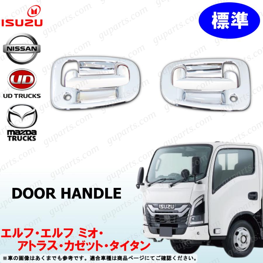 いすゞ（ISUZU） 23エルフ 標準 ドア ハンドル カバー クロームメッキ