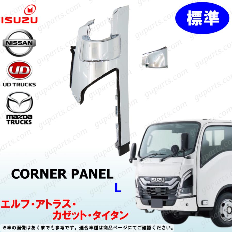 いすゞ（ISUZU） 23 エルフ 標準 フロント コーナー パネル クローム