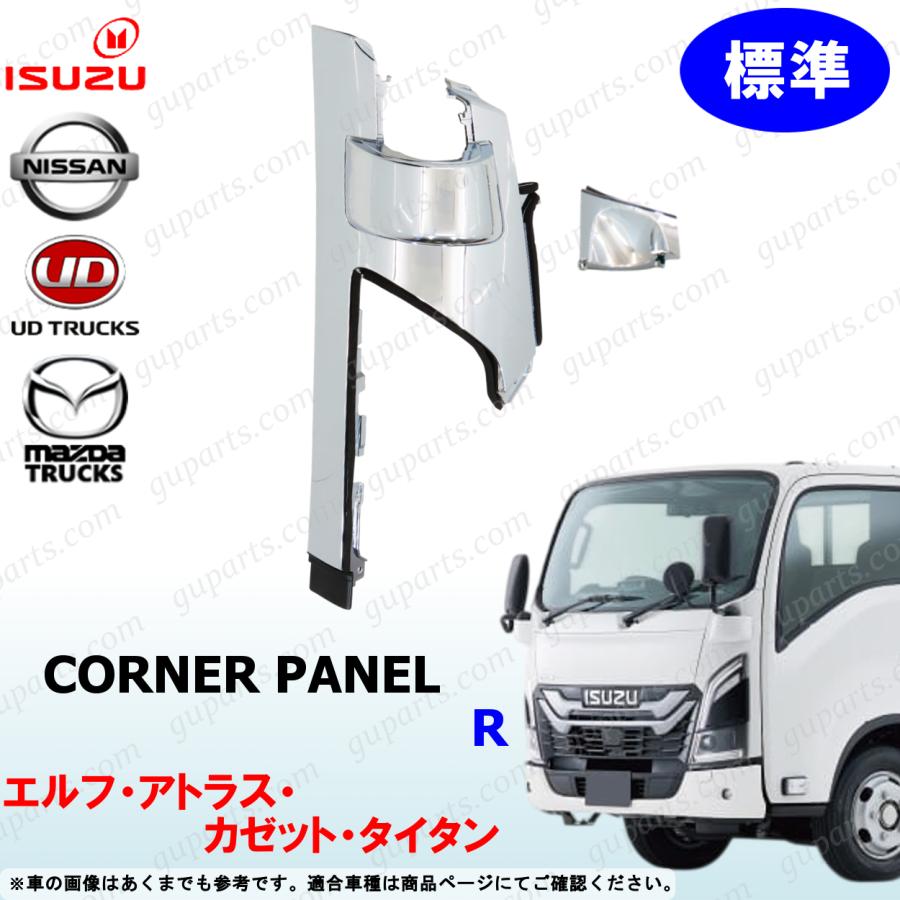 いすゞ（ISUZU） 23 エルフ 標準 フロント コーナー パネル クローム