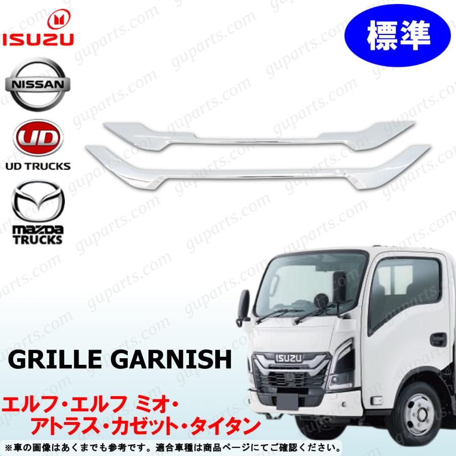いすゞ（ISUZU） 23エルフ 標準 グリル ガーニッシュ クロームメッキ