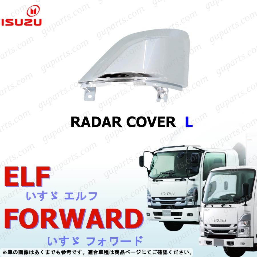 いすゞ/エルフ/バンパーコーナー/センター/セット/シルバー いすゞ（ISUZU） 07フォワード 後期 21エルフ レーダーカバー 左 R3