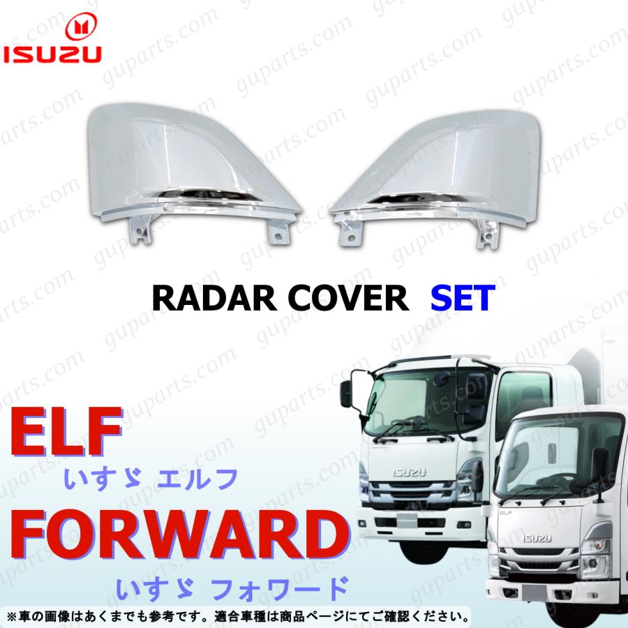 いすゞ（ISUZU） 07フォワード 後期 21エルフ レーダーカバー 左右