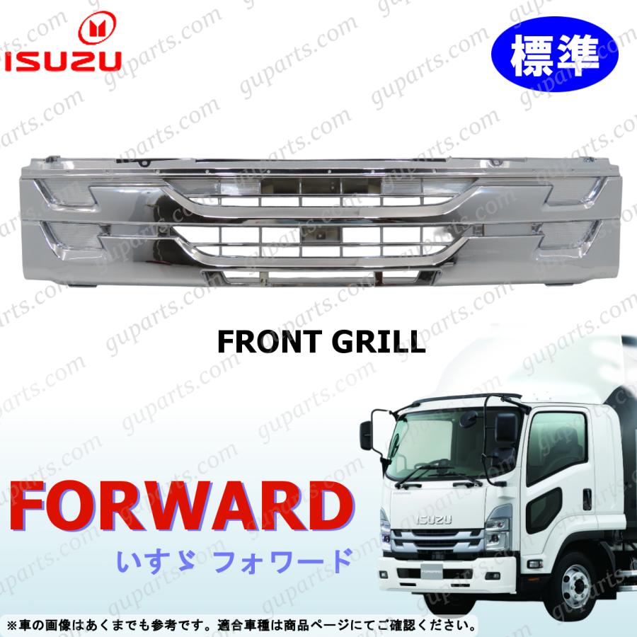 いすゞ07フォワード　フロントグリル標準幅 いすゞ（ISUZU） 07 フォワード フロント グリル クローム メッキ 標準