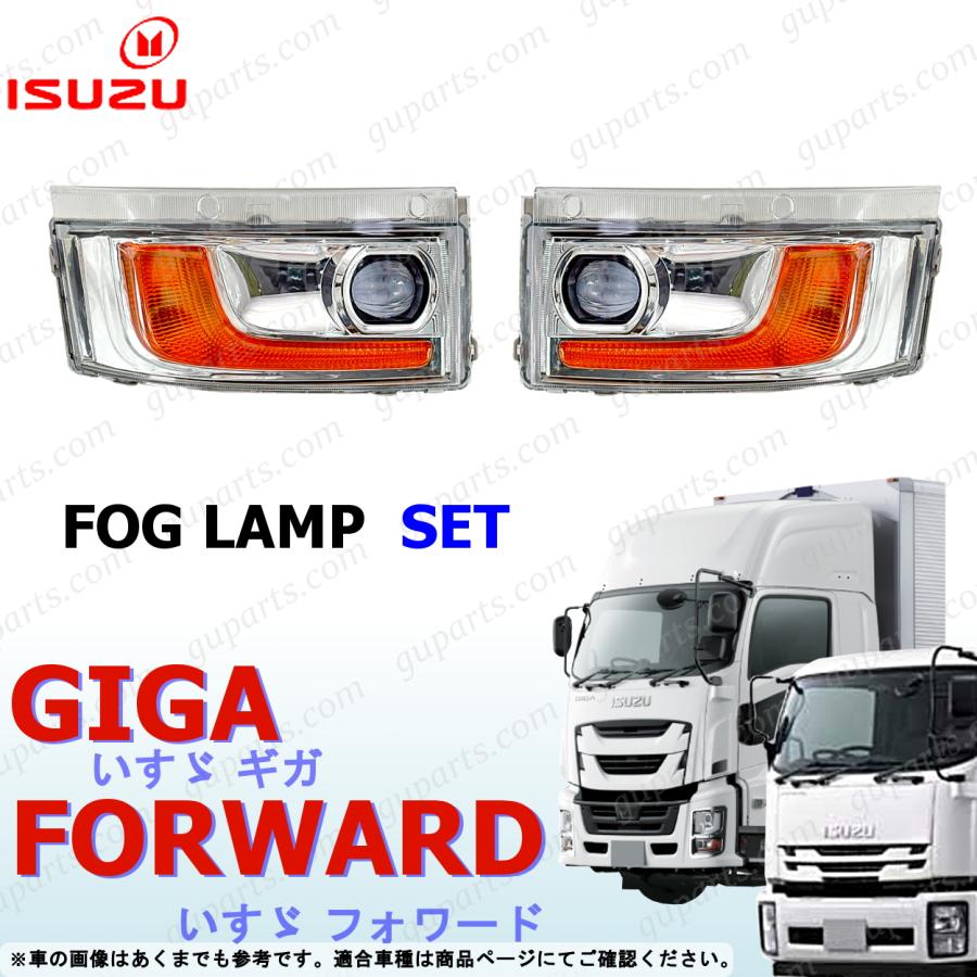 いすゞ　ギガ　左ヘッドライト　ウインカー フォグランプ いすゞ（ISUZU） ギガ フォワード 増トン LED フォグランプ 左右