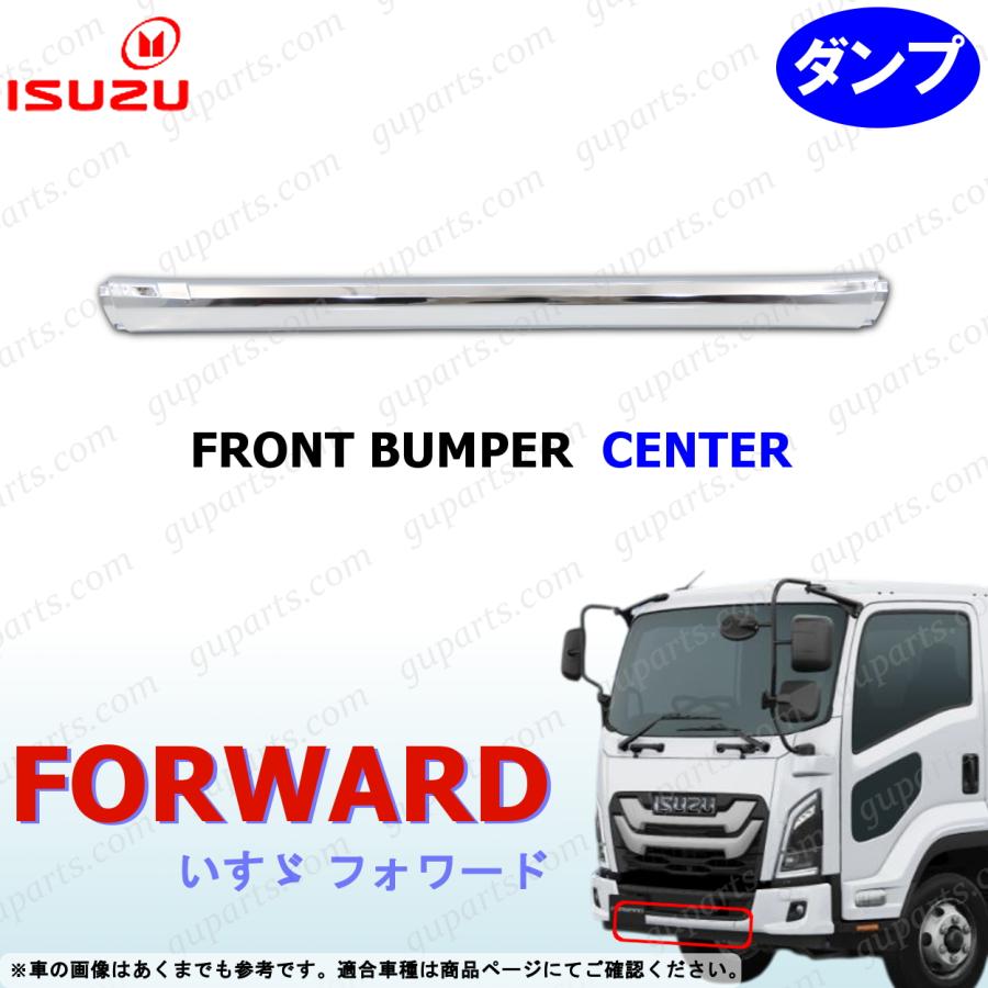 いすゞ（ISUZU） 23フォワード ダンプ バンパー センター クローム