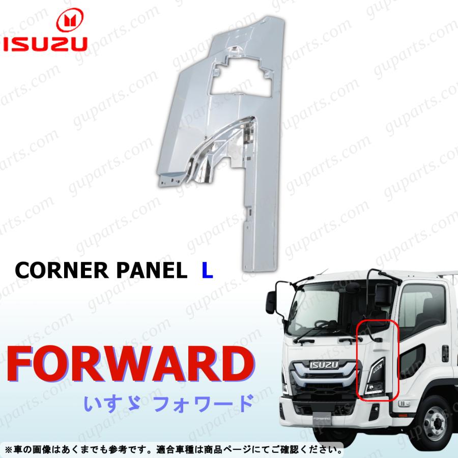 いすゞ（ISUZU） 23フォワード 左 コーナー パネル クローム メッキ