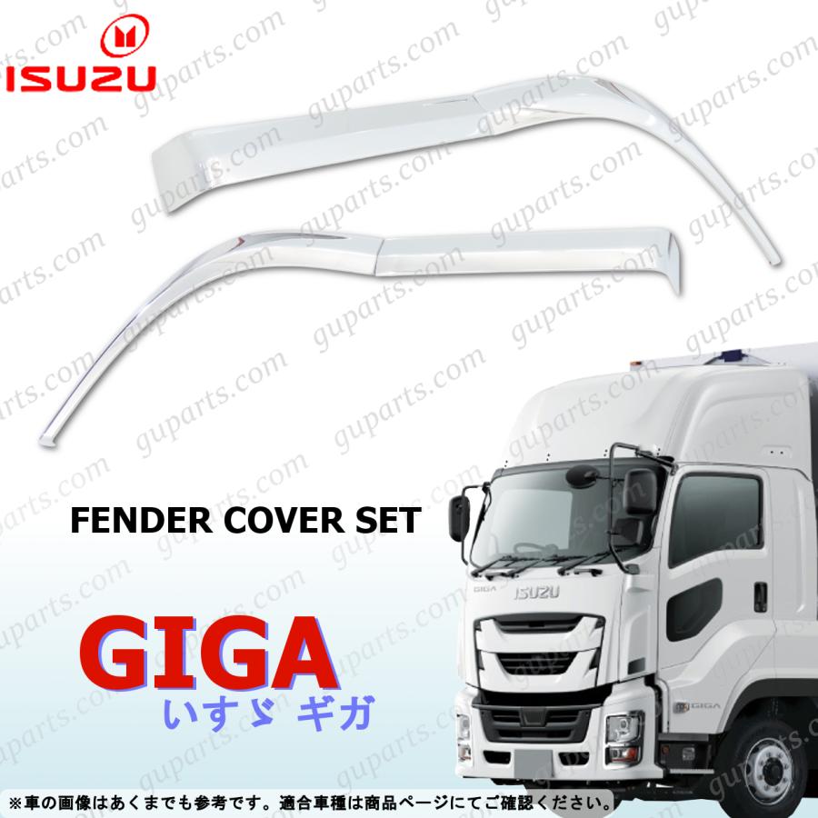 いすゞ（ISUZU） 新型 ファイブスター ギガ メッキ フェンダー カバー