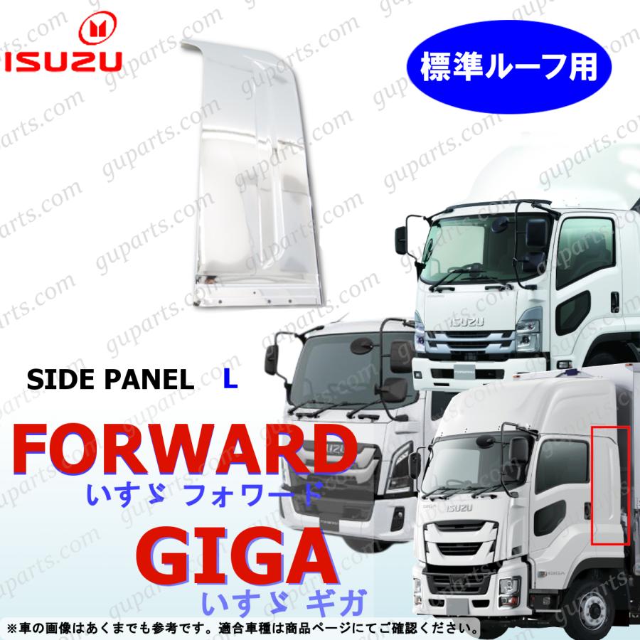 いすゞ（ISUZU） 新型 ファイブスターギガ 07 23 フォワード メッキ サイド パネル 寝台 ルーフ 左 GIGA FORWARD ...