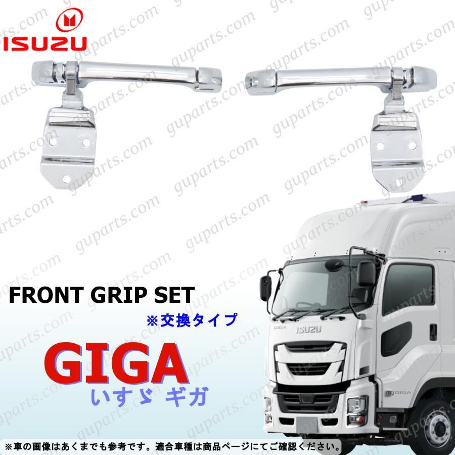 いすゞ（ISUZU） 新型 ファイブスター ギガ メッキ フロント グリップ