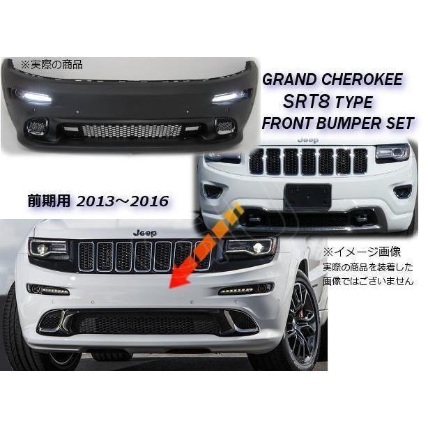 ジープ グランドチェロキー WK57A サミット → SRT 8 前期 フロント