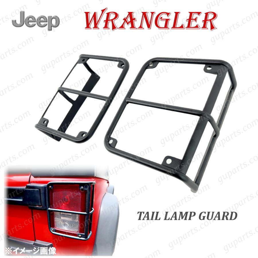 ラングラーJK テールランプ テールランプガード セット Jeep ジープ JK ラングラー テールランプ カバー 左右 セット