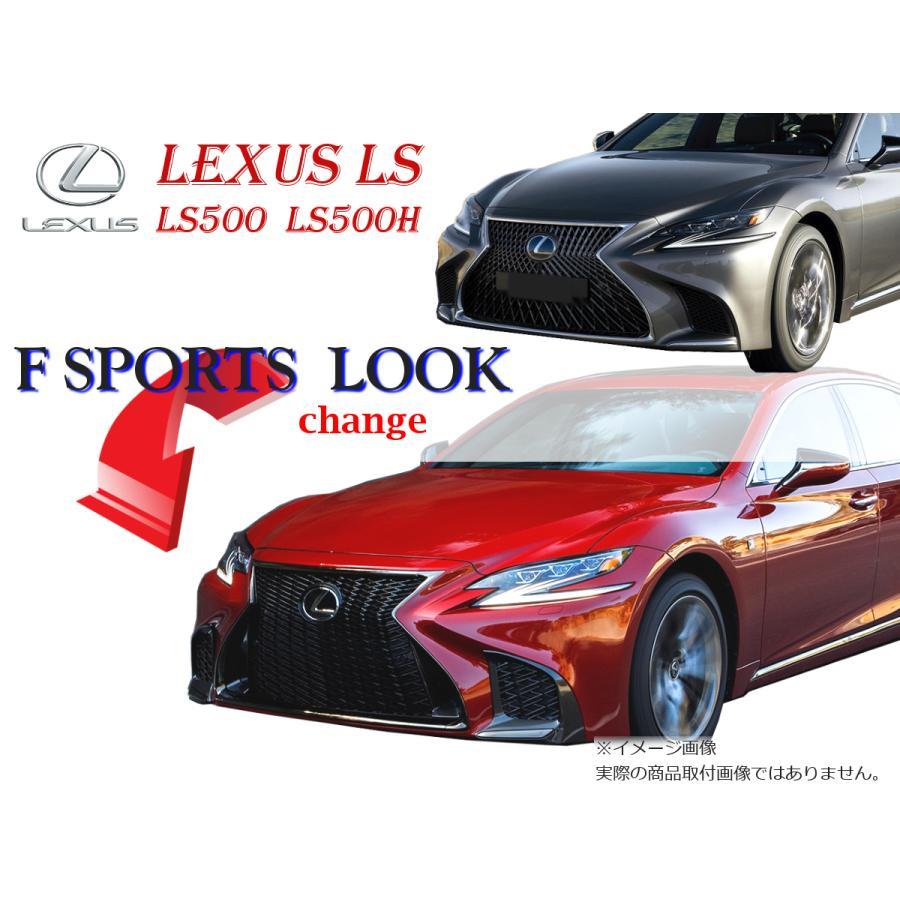 レクサス LS LS500 LS500h 50 系 前期 ノーマル → F スポーツ レクサス LS LS500 LS500h 50 系 前期 ノーマル → F スポーツ