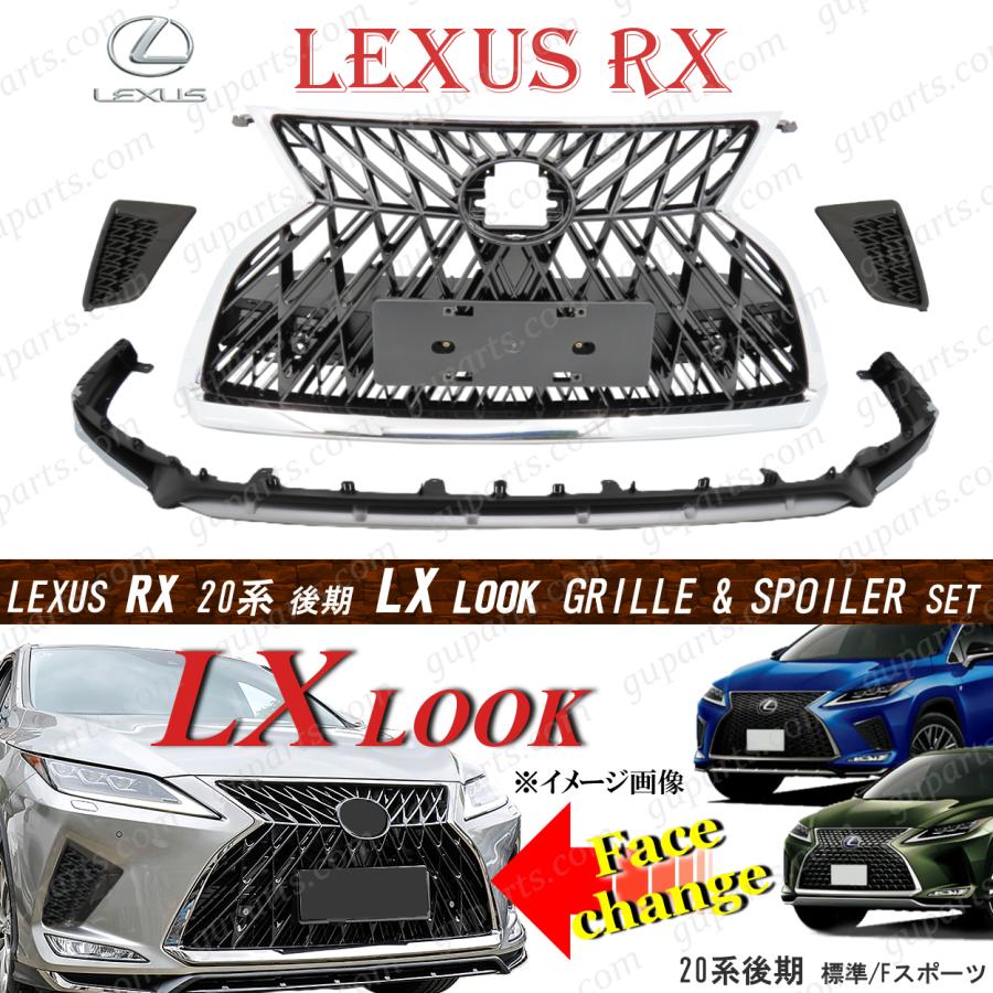 レクサス RX 20 系 後期 LX LOOK ラジエーターグリル スポイラー レクサス RX 20 系 後期 LX LOOK ラジエーターグリル スポイラー