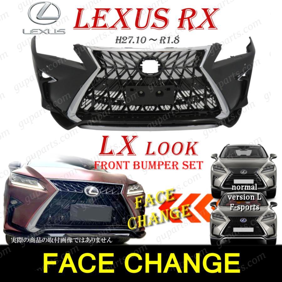 レクサス（LEXUS） RX 20系 前期 → LX LOOK フェイス チェンジ