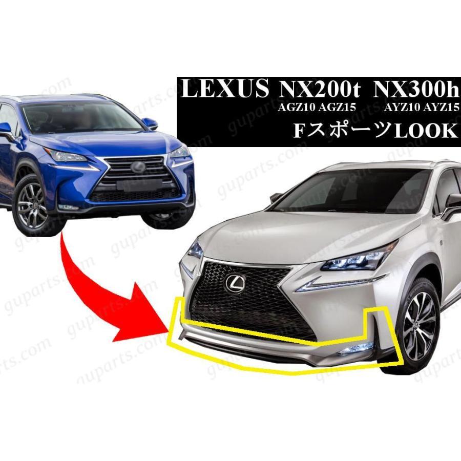 レクサス（LEXUS） NX 前期 ノーマル → F スポーツ LOOK フロント