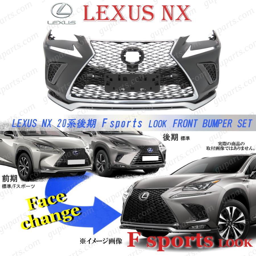 トヨタ（TOYOTA） LEXUS NX 後期 Fスポーツ フロントバンパー セット