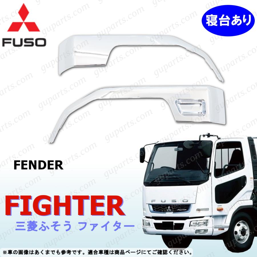 fuso ファイター　ベストワンファイターメッキフェンダーカバー なお 三菱ふそう ファイター フェンダー 寝台あり車 クローム メッキ