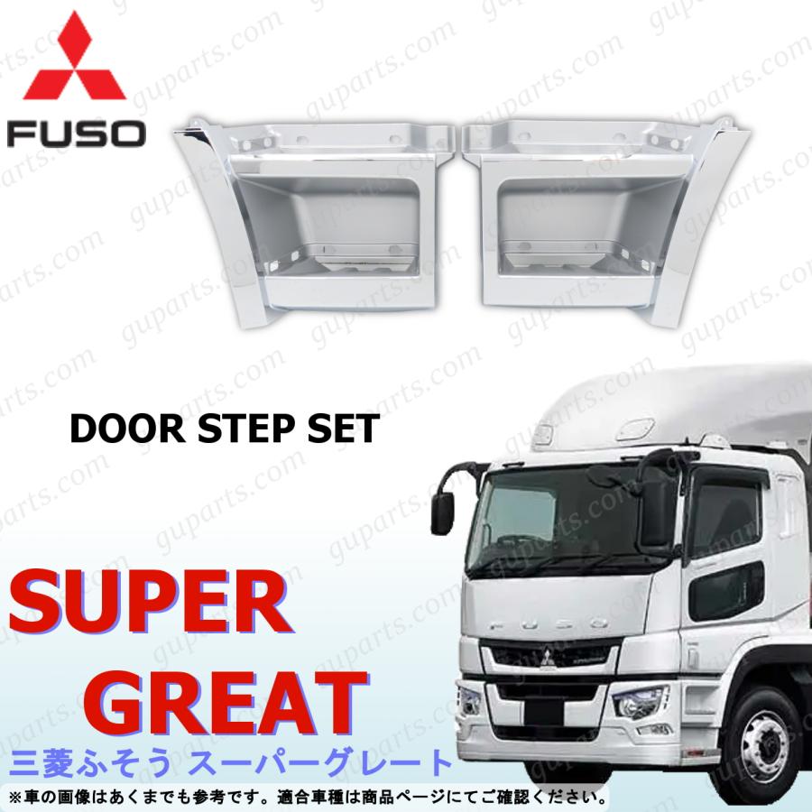 三菱ふそう ふそう 17スーパーグレート ローキャブ 用 ステップ 左右