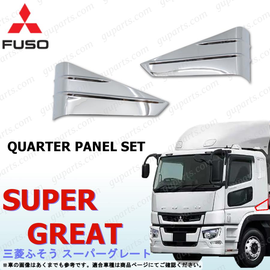三菱 ふそう スーパーグレート クォーター パネル クロームメッキ ガーニッシュ 三菱ふそう ふそう スーパーグレート クォーター パネル クローム