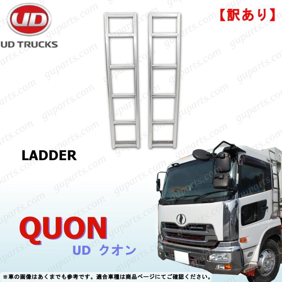 UDトラックス UD クオン H17〜H29 ラダー 梯子 はしご 左右セット