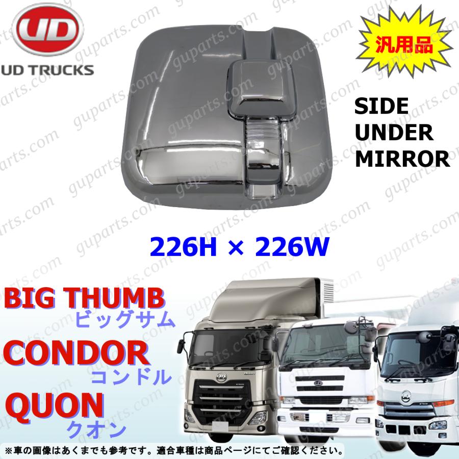 UDトラックス UD サイ ド アンダー ミラー ワイド アングル 左 右 共通