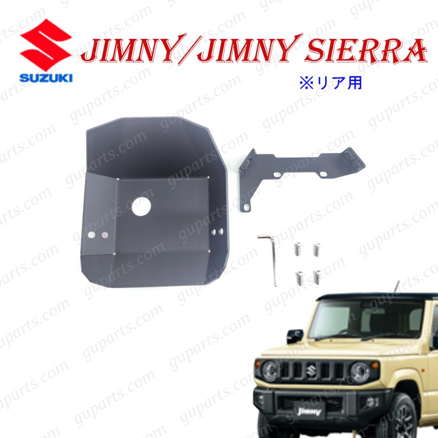 ジムニー スズキ / シエラ JB64W JB74W H30.7〜 リア デフガード