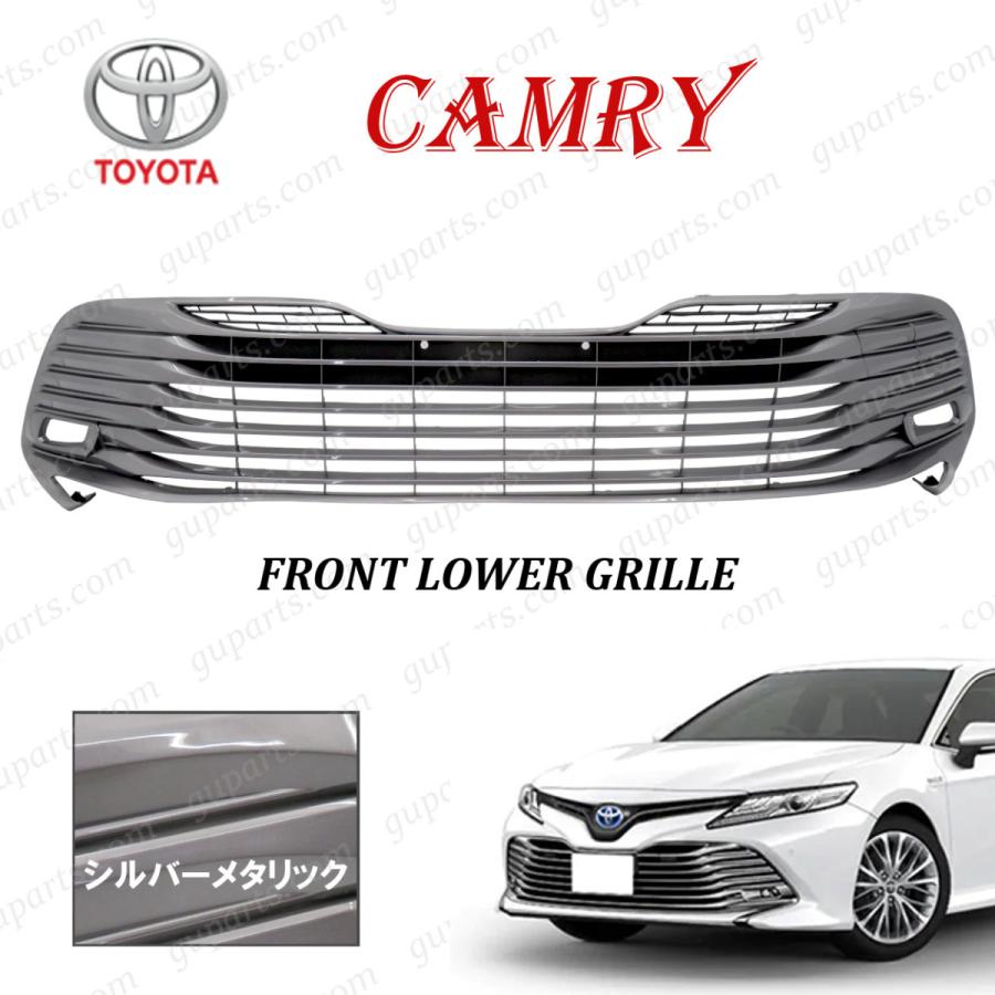 カムリ トヨタ G X AXVH70 AXVH75 H29〜R3 フロント ロア グリル