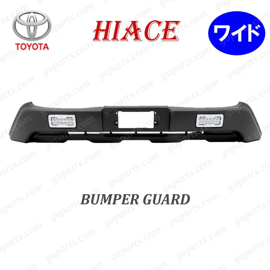 ハイエース 200 系 ワイド フロント バンパー ガード デイライト LED